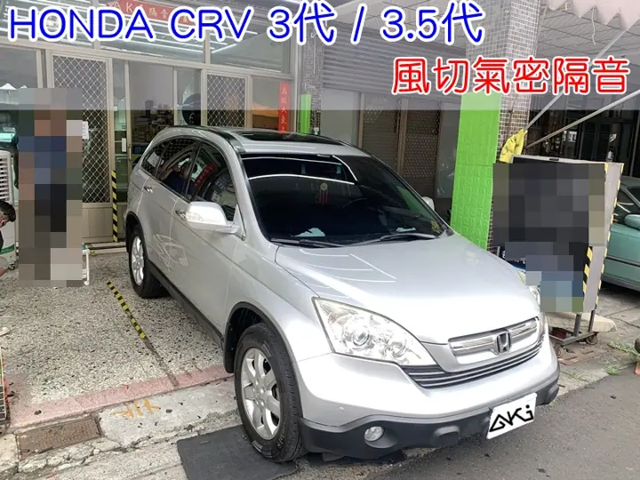 HONDA CRV 3代 3.5代 全車隔音條