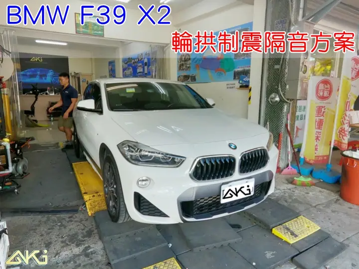 BMW F39 X2 輪拱隔音