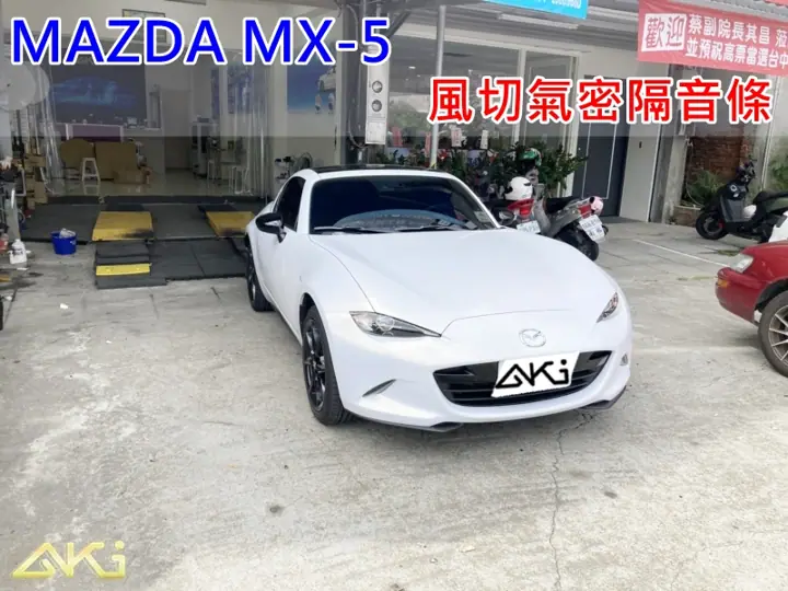 MAZDA MX-5 風切隔音條