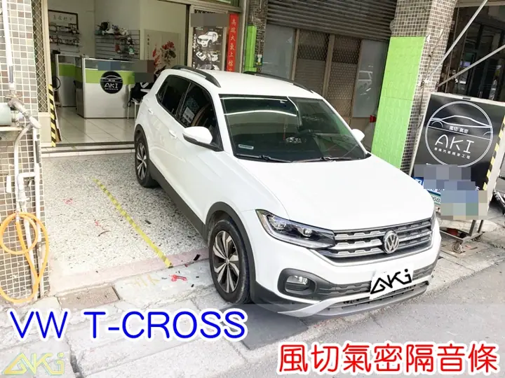 VW T-CROSS 全車隔音條