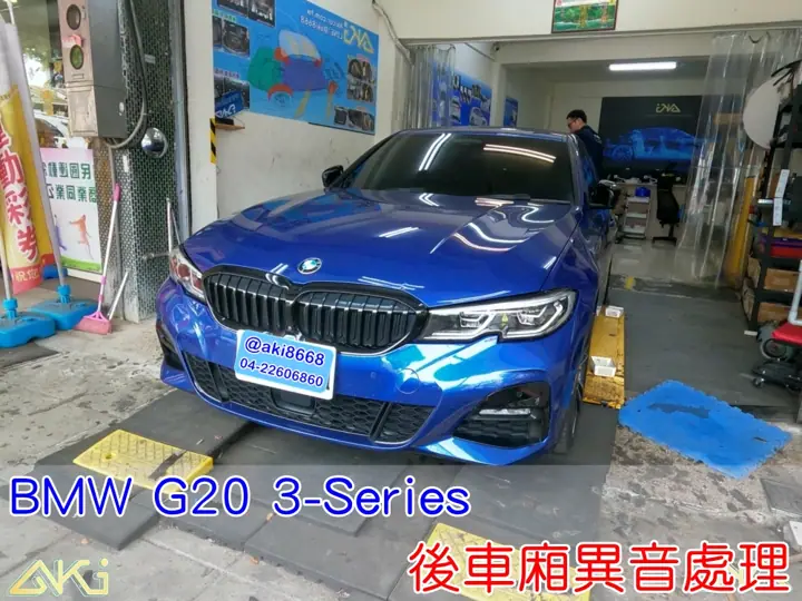 BMW G30 3系列 異音處理