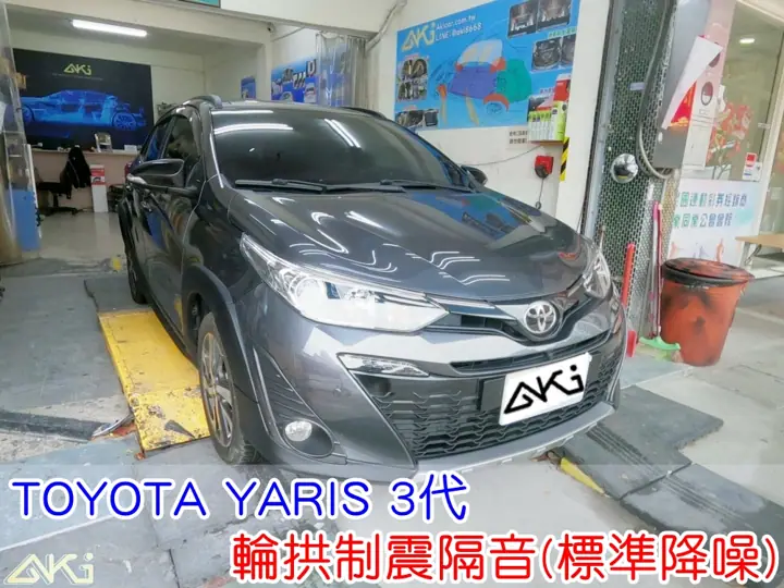 TOYOTA YARIS 3代 輪拱隔音(標準降噪)