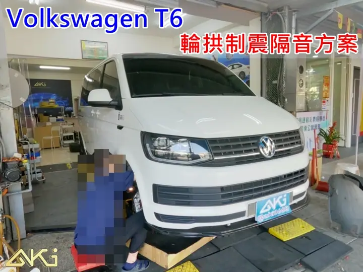 福斯 VW T6 輪拱隔音