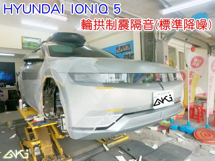 HYUNDAI IONIQ 5 輪拱隔音(標準降噪)
