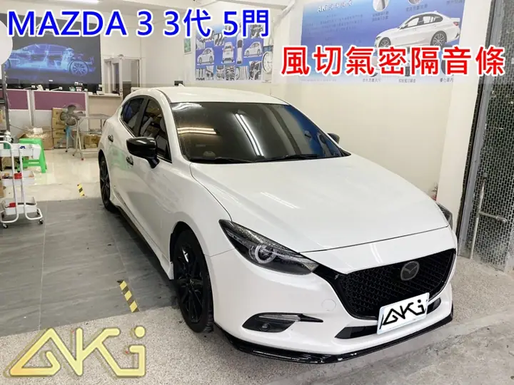 MAZDA 3 3代 全車門縫隔音條