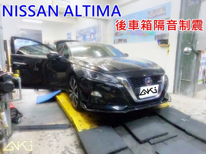 NISSAN ALTIMA 全車後車箱隔音
