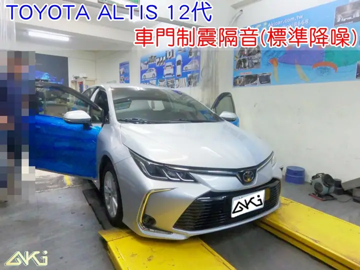 TOYOTA ALTIS 12代 四門隔音