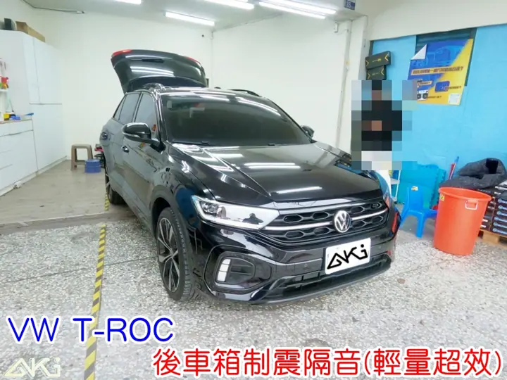 VW T-ROC 後車箱隔音(輕量超效)