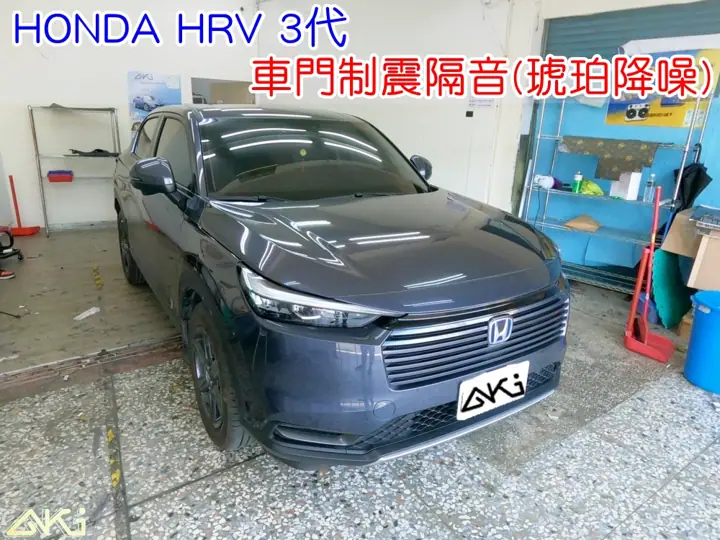 HONDA HRV 3代 車門隔音