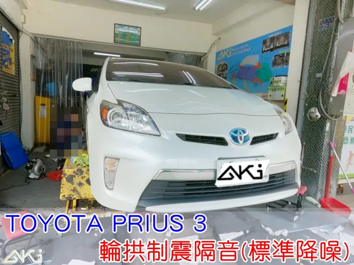 TOYOTA PRIUS 3 輪拱隔音