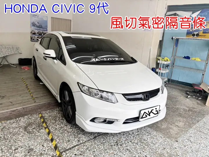 HONDA CIVIC 9代 K14 風切隔音條
