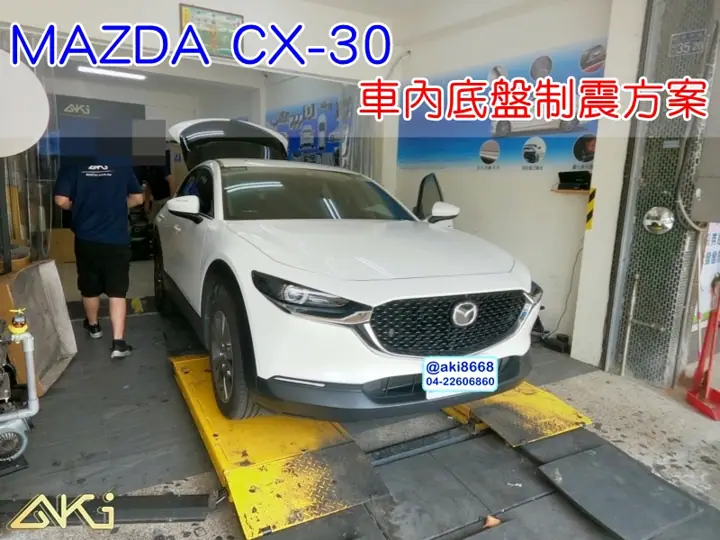 MAZDA CX-30 全車車內底盤隔音