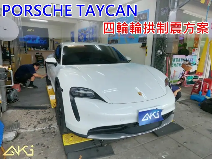 PORSCHE TAYCAN 四輪輪拱隔音