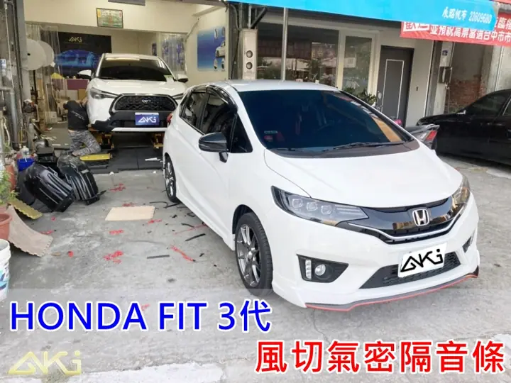 HONDA FIT 3代 全車隔音條