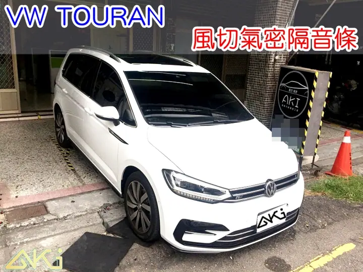 VW TOURAN 全車隔音條