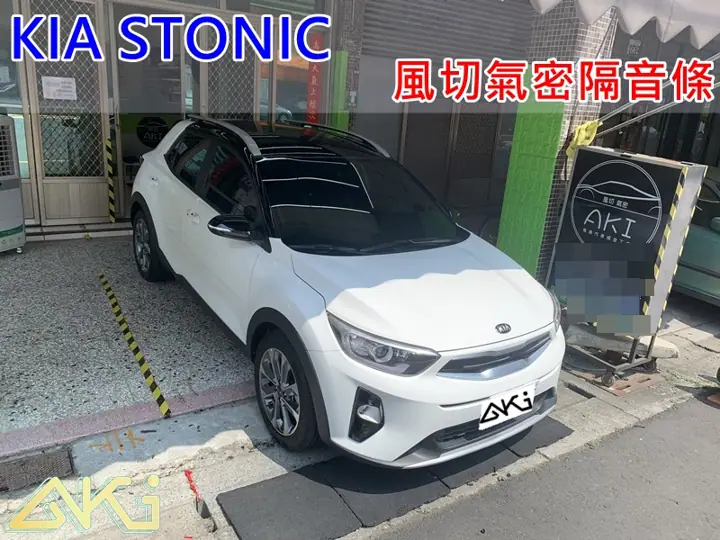 KIA STONIC 全車隔音條
