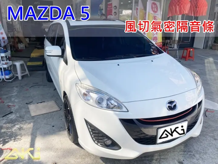 MAZDA 5 全車隔音條