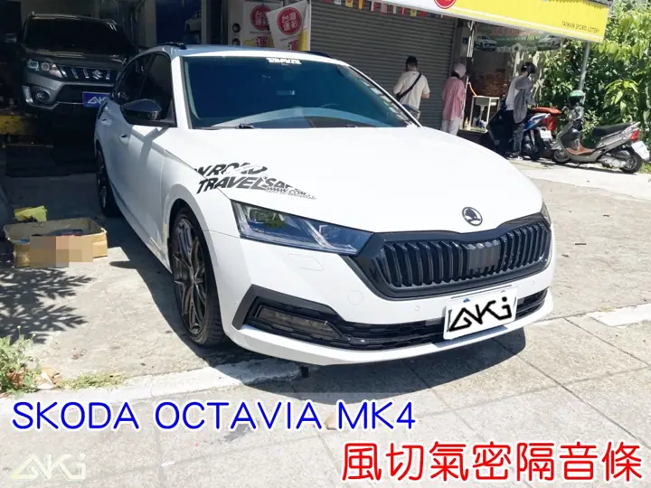 SKODA OCTAVIA 四代 風切隔音條