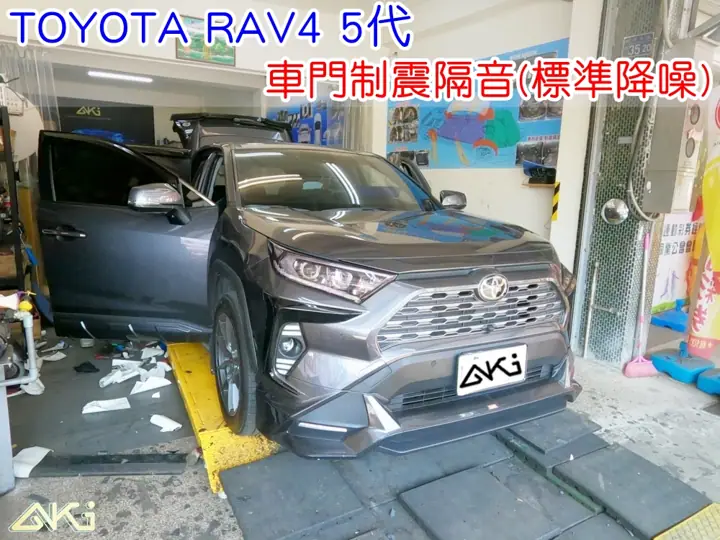 TOYOTA RAV4 5代 車門隔音(標準降噪)