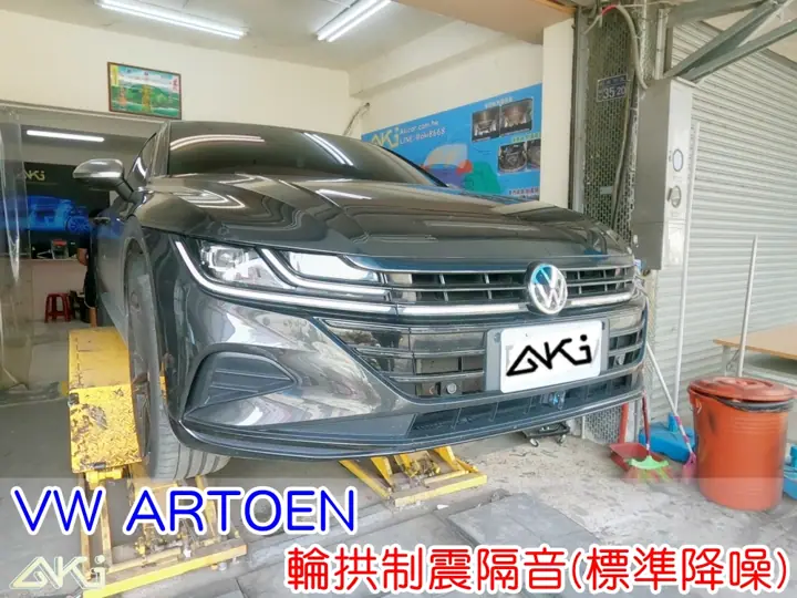 VW ARTOEN 輪拱隔音(標準降噪)