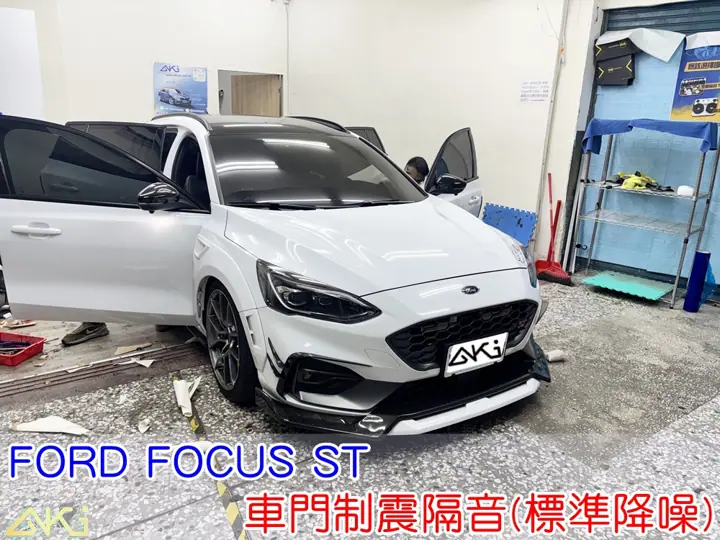 FORD FOCUS ST 四門隔音