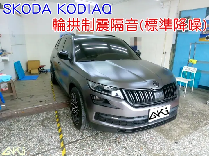 SKODA KODIAQ 輪拱隔音