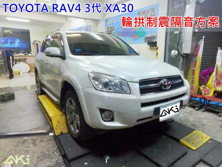 TOYOTA RAV4 3代 全車輪拱隔音