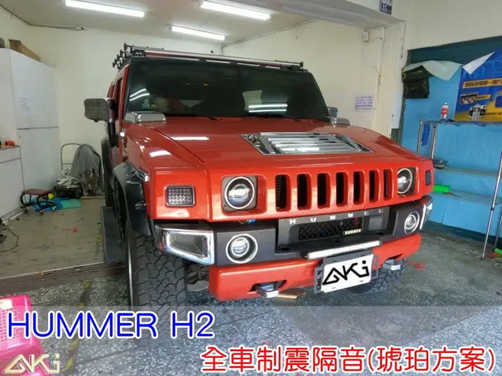 HUMMER H2 全車隔音