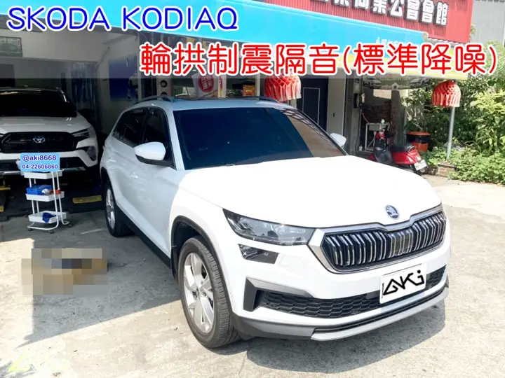 SKODA KODIAQ 四輪隔音