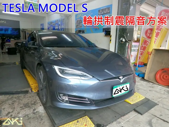 TESLA MODEL S 輪拱隔音