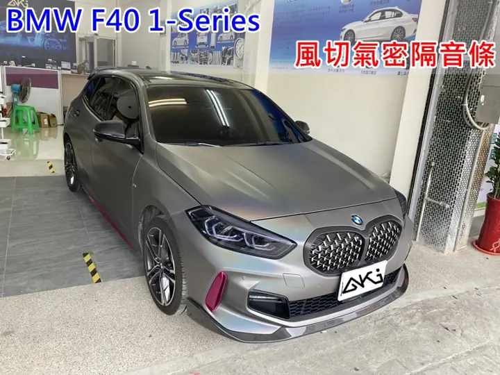 BMW F40 1系列 全車隔音條