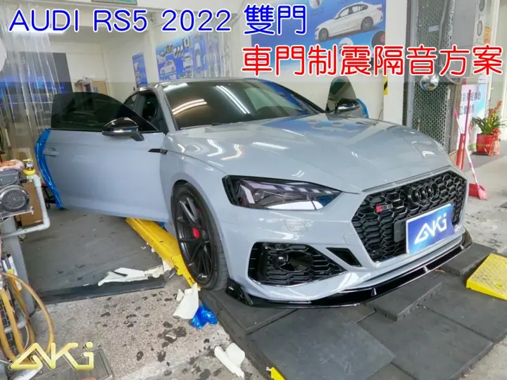 AUDI A5/RS5 B9-B9.5 Coupe’ 車門隔音方案