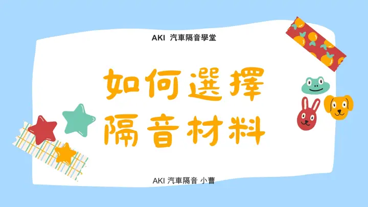 汽車隔音方案怎麼選