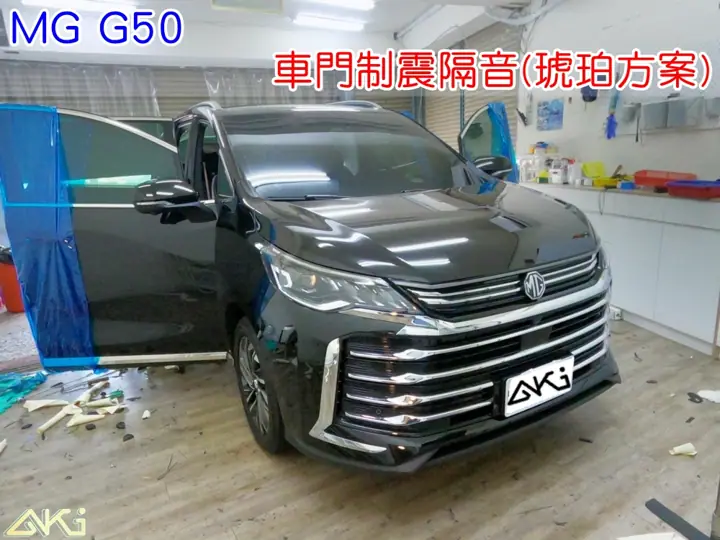 MG G50 車門隔音