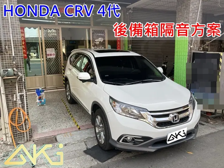 HONDA CRV 4代 後車箱隔音制震方案
