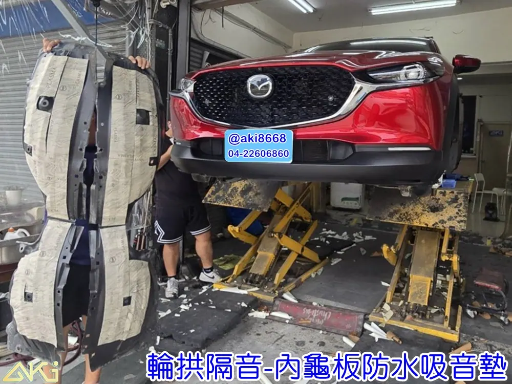 MAZDA CX-30 四輪隔音 輪拱制震隔音 輪拱制震處理 輪拱吸音棉配置 輪拱隔音完成 輪拱路噪改善 輪胎噪音降低 輪拱低頻共鳴抑制 輪拱內側制震 輪拱隔音工程效果