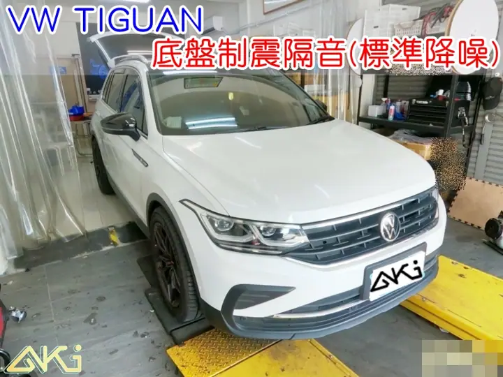 VW TIGUAN 底盤隔音