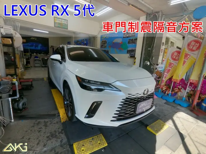 LEXUS RX 5代 車門隔音