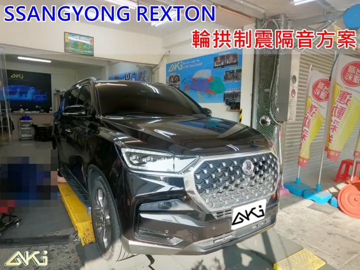 SSANGYONG REXTON 輪拱隔音AERO