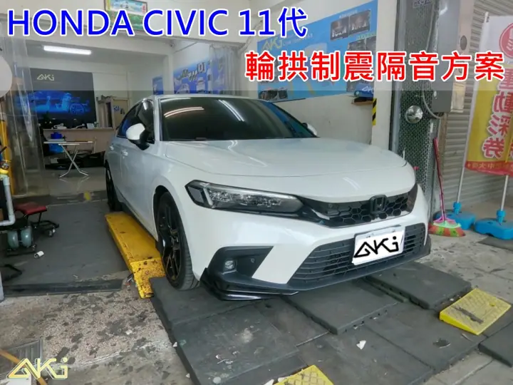 HONDA CIVIC 11代 輪拱隔音