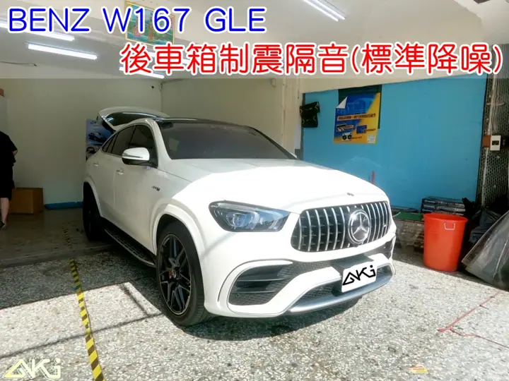 BENZ W167 GLE 後車箱隔音