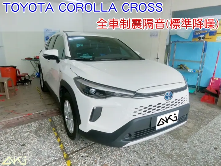 TOYOTA COROLLA CROSS 全車隔音