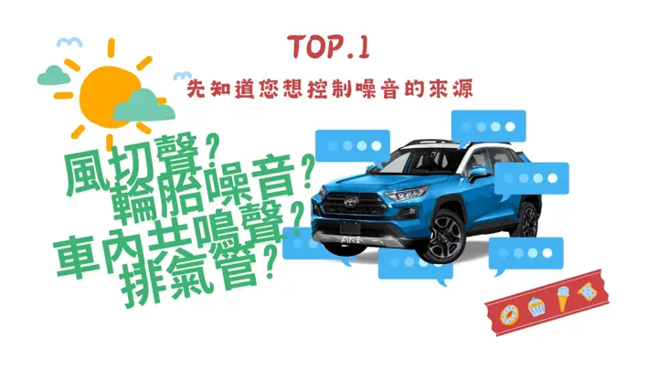 我有需要做汽車隔音嗎?