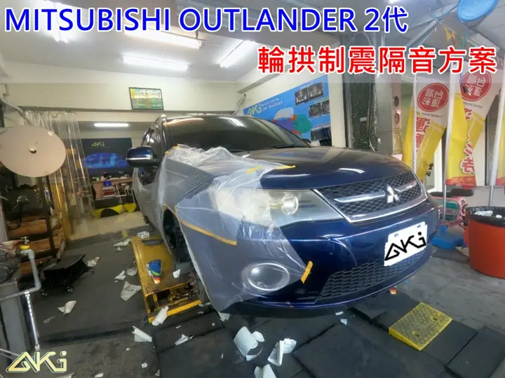 MITSUBISHI OUTLANDER 2代 輪拱隔音
