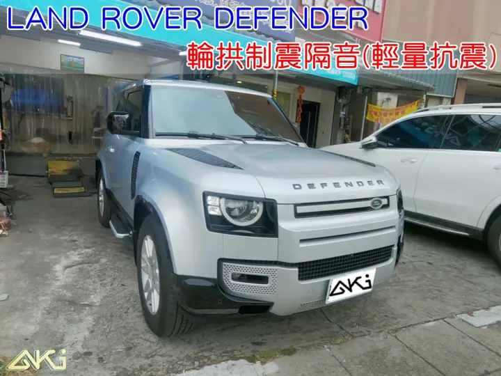 LAND ROVER DEFENDER 輪拱隔音(輕量抗震)