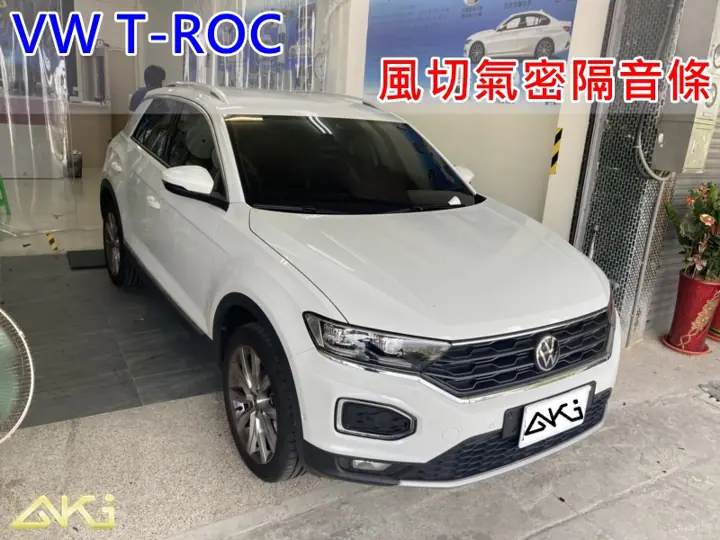 VW T-ROC 全車隔音條