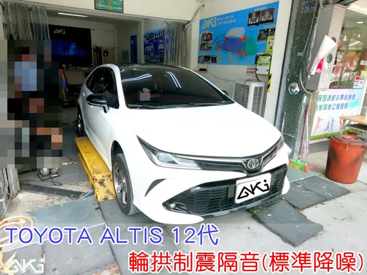 TOYOTA ALTIS 12代 輪拱制震