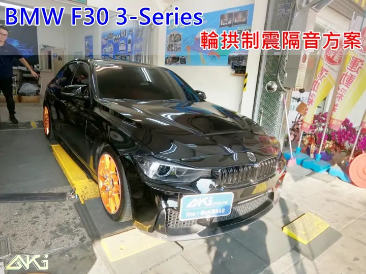 BMW F30 3系列 輪拱隔音