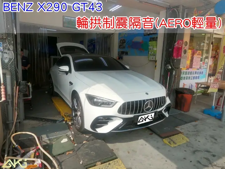 MERCEDES BENZ X290 GT43 四輪隔音
