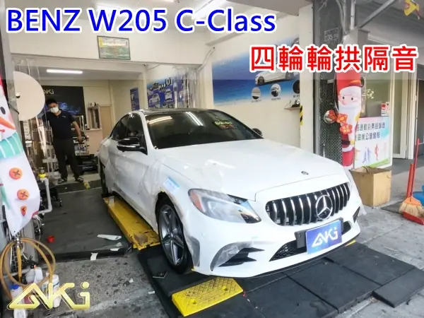 BENZ W205 C系列 全車輪拱隔音